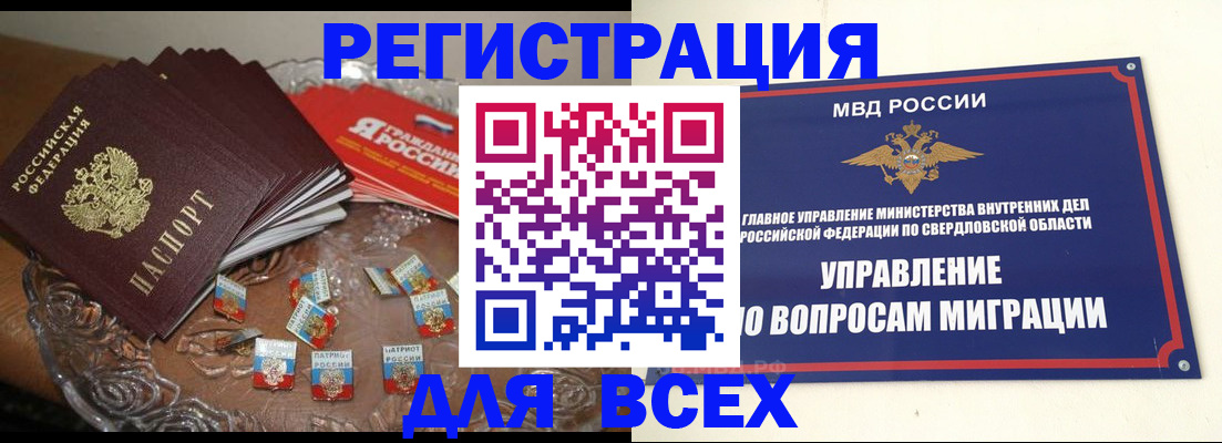 временная регистрация для всех в Среднеуральске